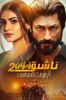 C1190火线救妻2 2022 印度最新动作犯罪新片