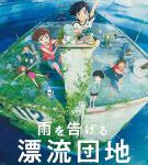 C1201漂流家园 2022 继《企鹅公路》之后 石田祐康 第二部动画长片