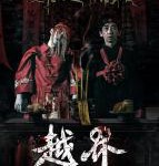 C1221越界 2021最恐怖力作