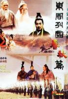 C1248-1250东周列国志 3碟 春秋篇战国篇全集 1996 国产 HDTV高清版 不兼容PS 豆瓣9.1
