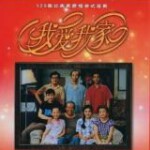 C1251-1253我爱我家 (1993) 3碟 高清版 豆瓣9.4