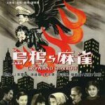 C1257乌鸦与麻雀 (1949) 中国电影精品修复系列 豆瓣8.7