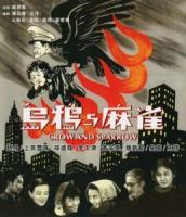 C1257乌鸦与麻雀 (1949) 中国电影精品修复系列 豆瓣8.7