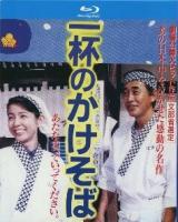 C1260一碗阳春面 (1992) 日本 带国配 高清版 豆瓣8.9