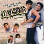 C1261-1262北斗双雄 (1983) 2碟 高清版 豆瓣7.6