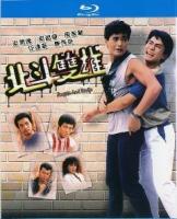 C1261-1262北斗双雄 (1983) 2碟 高清版 豆瓣7.6