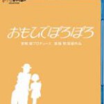 C1284岁月的童话 (1991) 带国粤语 宫崎骏音画室作品