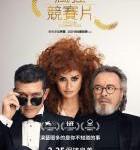 C1304主竞赛/玩谢天王巨星(2021) 正式版 豆瓣7.1