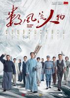 C1347-1349数风流人物 (2022) 3碟 高清版 无水印