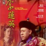 C1358大太监李莲英 (1991) 高清版 豆瓣7.3