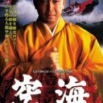 C1359空海 (1984)高清版  日本 豆瓣8.1