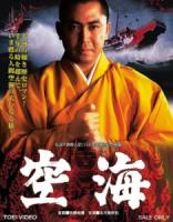 C1359空海 (1984)高清版  日本 豆瓣8.1