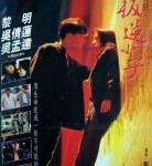 C1360都市情缘 (1994) 港产片 高清版 豆瓣8.2