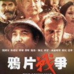 C1361鸦片战争 正式版(1997) 153分钟一刀未剪高清完整版 豆瓣7.6
