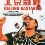 C1362北京杂种 (1993) 高清版 豆瓣6.5