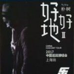 C1364乐人 Live：朴树“好好地II”巡回演唱会上海站 高清版