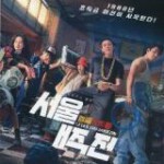 C1370首尔大作战/急速首尔 (2022) 韩国 高清版 豆瓣5.2