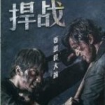 C1373捍战/狂徒 (2018)台湾犯罪动作片 豆瓣6.5