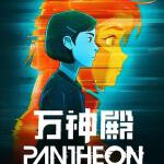 X524-525万神殿 第一季 高清版 2碟 Pantheon Season 1 (2022) 豆瓣9.0