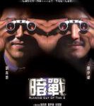 C1386暗战2 2001 刘青云 郑伊健