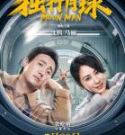 C1391独行月球 高清版 2022