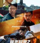 C1418共助2：国际 正式版 2022年韩国最新上映动作爽片