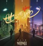 C1445世间有她 正式版 2022最新剧情佳作