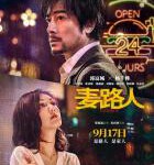 C1476麦路人/麦难民 (2019) 港产片 正式版 豆瓣6.6