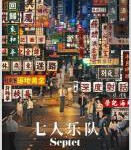 C1477七人乐队/八部半 (2020) 豆瓣6.4