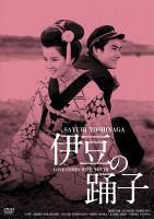U343伊豆舞女/伊豆的舞女 (1963) 日本 带国语 DVD修复版 豆瓣8.4