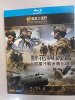 C1514鲜花与谎言:阿富汗战争备忘录 全高清2K网络版+官方中文字幕