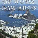 C1573-1576 BBC 鸟瞰世界 第6-10季 4碟装