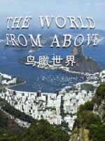 C1573-1576 BBC 鸟瞰世界 第6-10季 4碟装