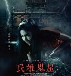 C1592民雄鬼屋 高清版 2022台湾最新恐怖大作，亚洲最猛鬼屋 台湾奇幻惊悚新篇章