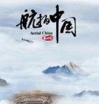 D1330-1331航拍中国 第4季 2碟装 高清版 不支持PS