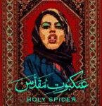 D1347圣蛛 2022 该片根据真实故事改编