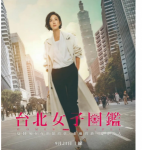 D1351-1352台北女子图鉴 2碟装 2022 台湾版<东京女子图鉴>