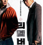 D1354我记得/厄忆追凶 正式版 2022 韩国最新动作片