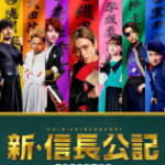 D1367-1368新·信长公记～同学是战国武将～ 2碟装 2022