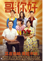 V502哥,你好 高清版 2022 马丽、常远、魏翔领衔主演