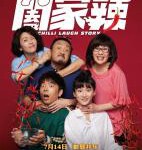 D1382阖家辣 2022 喜剧女王吴君如新喜剧力作