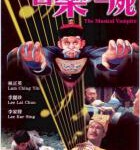 D1413音乐僵尸/天外天音乐精灵 (1992) 高清版 林正英 豆瓣7.0