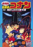 D1427名侦探柯南：时计摩天楼/引爆摩天楼 1997 豆瓣8.3