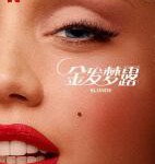 D1443金发梦露/金发女郎 Blonde (2022) 高清版 豆瓣5.7