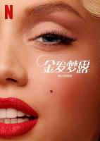 D1443金发梦露/金发女郎 Blonde (2022) 高清版 豆瓣5.7