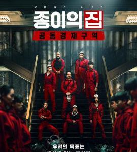 D1452-1453纸钞屋（韩版）第一季 (2022)2碟 豆瓣6.7