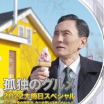 D1468孤独的美食家2023跨年特别篇 2022