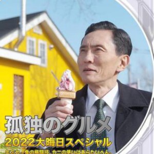 D1468孤独的美食家2023跨年特别篇 2022