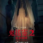 D1485撒旦的奴隶2/鬼摇铃2：阴语阵阵 高清版 2022 640万观众破胆惊叫 骇入印尼影史票房Top3！