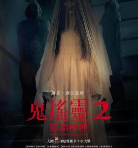 D1485撒旦的奴隶2/鬼摇铃2：阴语阵阵 高清版 2022 640万观众破胆惊叫 骇入印尼影史票房Top3！